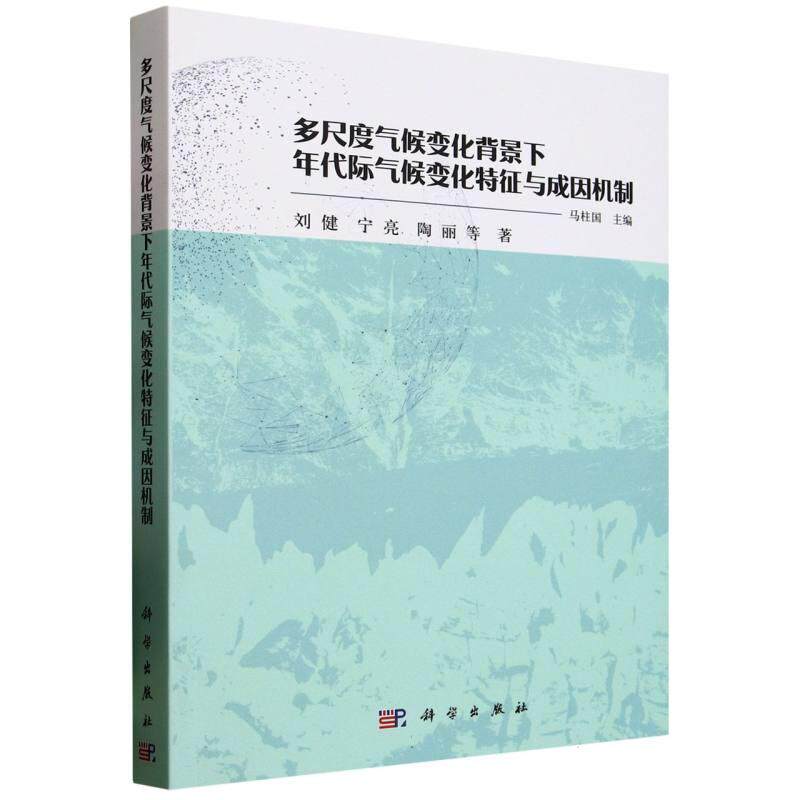 正版全新 平装 多尺度气候变化背景下年代际气候变化特征与成因机制 马柱国 科学出版社 9787030816252