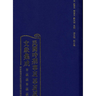 民国时期宁夏文献集成 第二辑全二十六册国家图书馆出版 社9787501366026