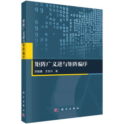 正版全新 平装 矩阵广义逆与矩阵偏序 刘晓冀 科学出版社 9787030806116