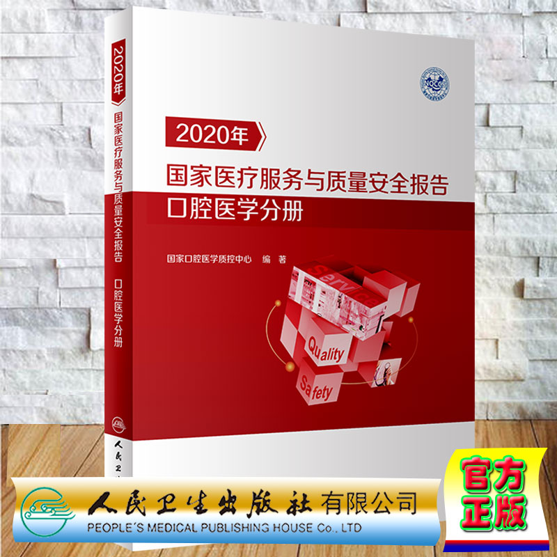 现货正版 2020年国家医疗服务与质量安全报告  口腔医学分册 国家口腔医学质控中心人民卫生出版社9787117333009