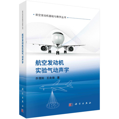 正版现货 航空发动机实验气动声学 乔渭阳，王良锋 科学出版社 9787030719768平装