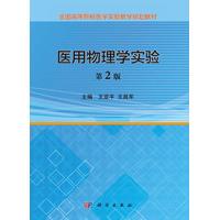平装 胶订 社 第2版 9787030494504 科学出版 全国高等院校医学实验教学规划教材 王昌军 医用物理学实验 王亚平