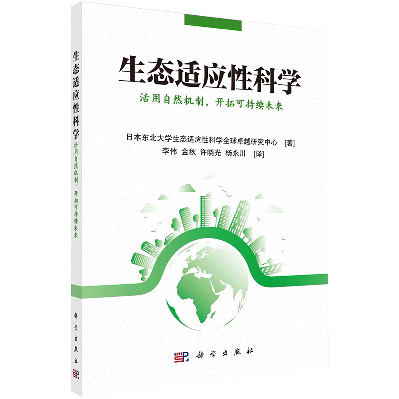 现货正版 平装胶订 生态适应性科学 日本东北大学生态适应性全球卓越研究中心著 李伟等译 科学出版社 9787030687876