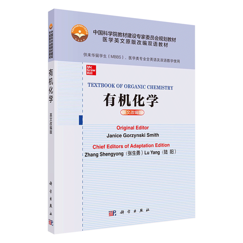 现货有机化学英文改编版科学出版社