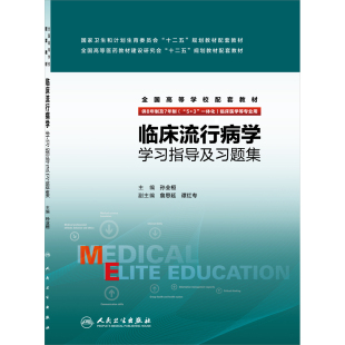 正版现货 临床流行病学学习指导及习题集 全国高等学校配套教材 8年制7年制5+3一体化临床医学等专业用 孙业桓主编人民卫生出版社