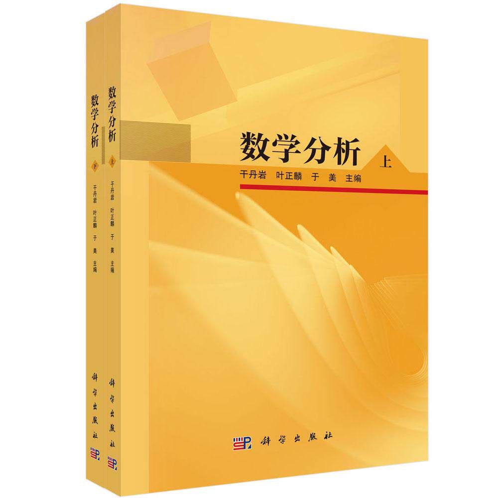 正版全新 平装 数学分析上下册 干丹岩 科学出版社 9787030807915