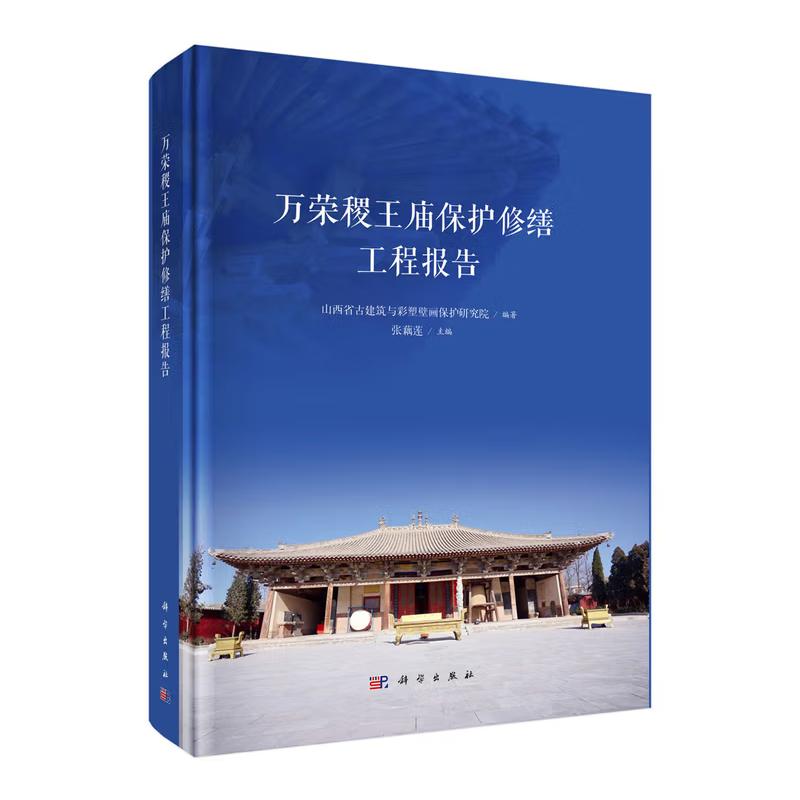 正版全新 精装 万荣稷王庙保护修缮工程报告 山西省古建筑与彩塑壁画保护研究院 科学出版社 9787030831620