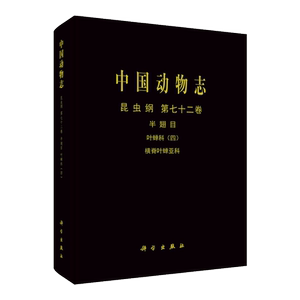 现货中国动物志昆虫纲第七十二卷半翅目叶蝉科四横脊叶蝉亚科科学出版社