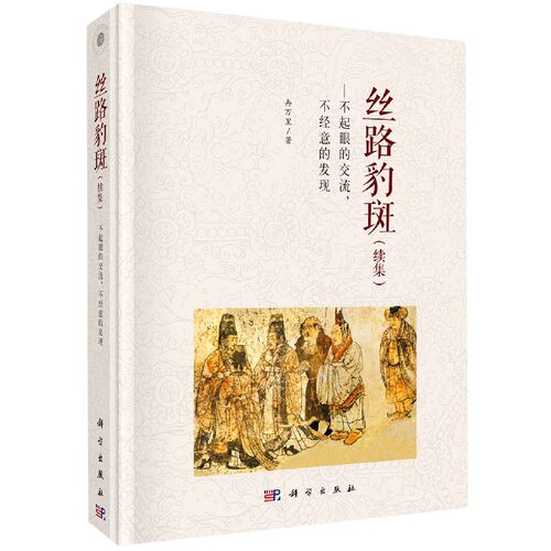 丝路豹斑续集不起眼的交流不经意的发现科学出版社9787030662927