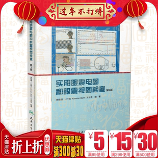 正版现货 实用眼震电图和眼震视图检查(精装彩图第2版)李晓璐 卜行宽主编 人民卫生出版社