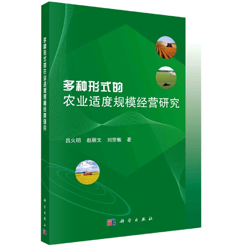 正版现货 多种形式的农业适度规模经营研究 吕火明，赵颖文，刘宗敏 科学出版社 9787030676092平装胶订