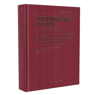 正版现货 下肢肌筋膜疼痛和机能障碍-触发点手册(第2卷) 美.珍妮特.特拉维尔 大卫.西蒙著 世界图书出版公司