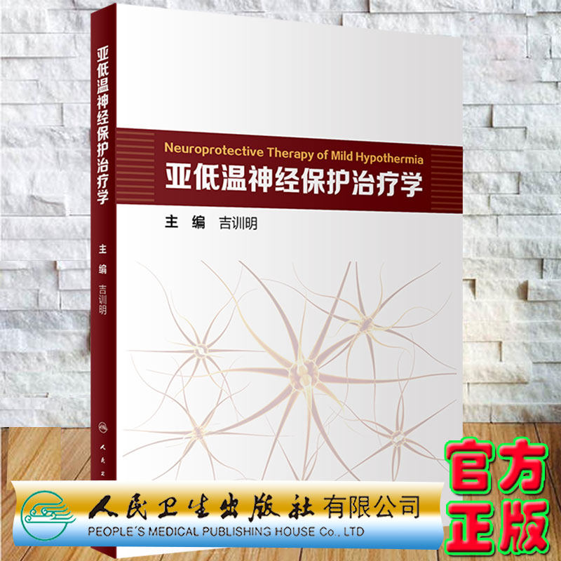 现货正版精装亚低温神经保护治疗学吉训明主编人民卫生出版社9787117325684