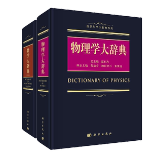 2本套 物理学大辞典/数学大辞典 第二版 数学大词典 数学辞典数学字典 数学专业名词术语查询工具书籍 代数学微分几何数论