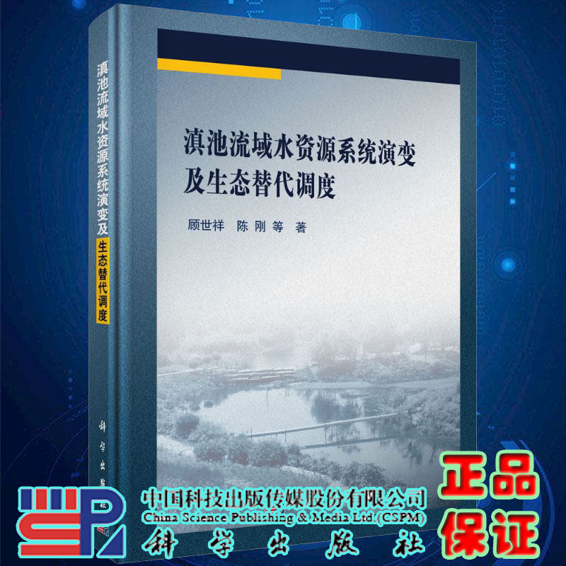滇池流域水资源系统演变及生态替代调度顾世祥等著科学出版社9787030568793精装
