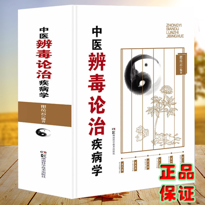 现货中医辨毒论治疾病学 集中医毒邪理论研究之大成 汇从毒从邪论治经验之精华瞿岳云编著湖南科学技术出版社9787571016142