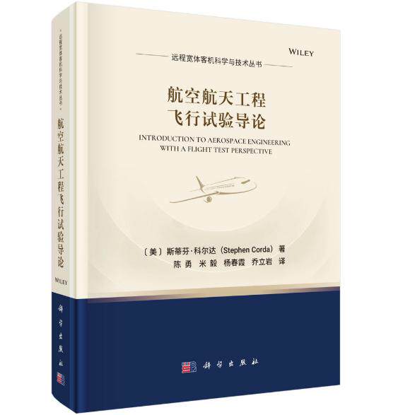 航空航天工程飞行试验导论 陈勇 精装 科学出版社9787030835741