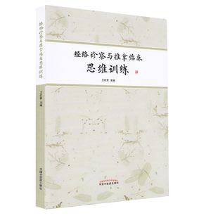 正版全新现货平装 经络诊察与推拿临床思维训练 王红民 编中国中医药出版社9787513267908