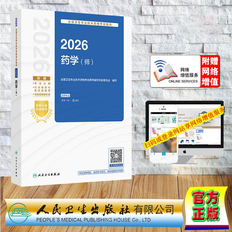 赠数字资源 2026西药学师全国卫生专业技术资格考试指导专家委员会中级职称初级师 平装 人民卫生出版社9787117385350