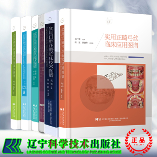 武广增6本任选 实用正畸弓丝弯制技术图谱+实用儿童正畸特色技术图谱+蛤蟆弓+矫治器的临床应用+正畸临床技术图谱+磨牙推进器矫治