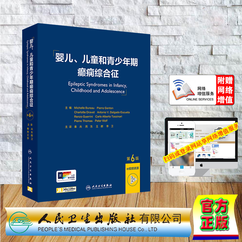正版全新 精装 婴儿、儿童和青少年期癫痫综合征 第6版 翻译版/配增值 秦兵 周东 王群 李卫 人民卫生出版社 9787117362931