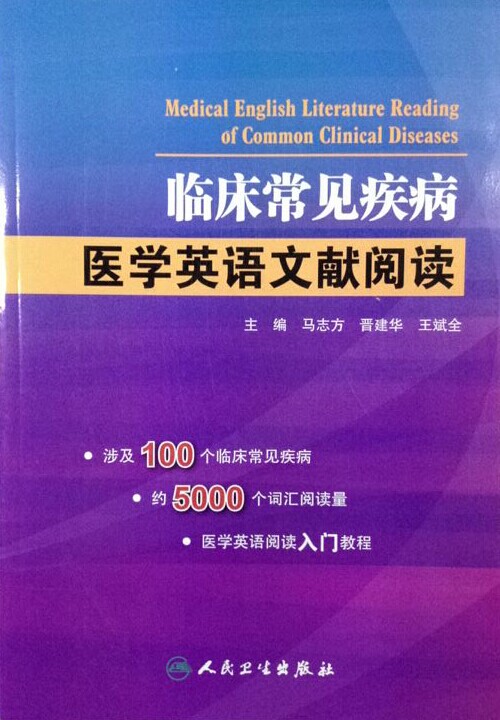 临床常见疾病 医学英语文献阅读