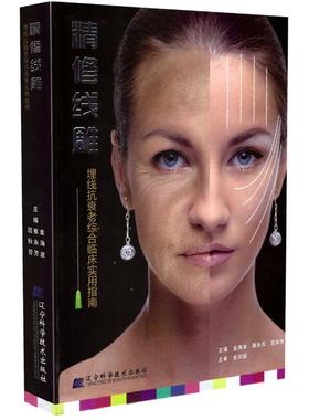 正版现货 精修线雕埋线抗衰老综合临床实用指南 面部抗衰老 轮廓修正 体型的雕塑/ppdo埋线/金海波 崔永芳 屈秋芳主编