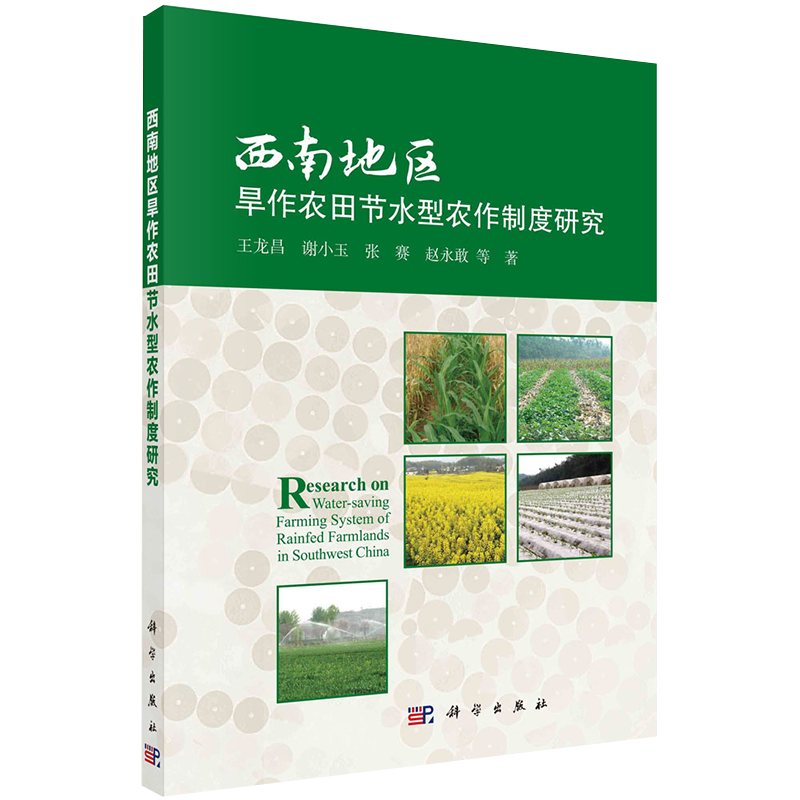 西南地区旱作农田节水型农作制度研究科学出版社王龙昌等9787030638946