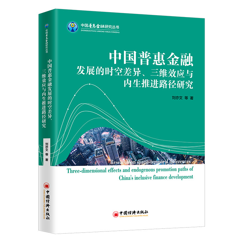 正版现货 中国普惠金融发展的时空差异 三维效应与内生推进路径研究 中国惠普金融研究丛书 刘亦文等中国经济出版社9787513668392高性价比高么？