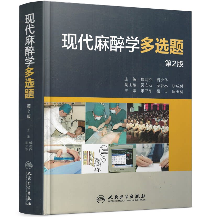 正版现货 现代麻醉学多选题(第2版)傅润乔,肖少华主编 人民卫生出版社