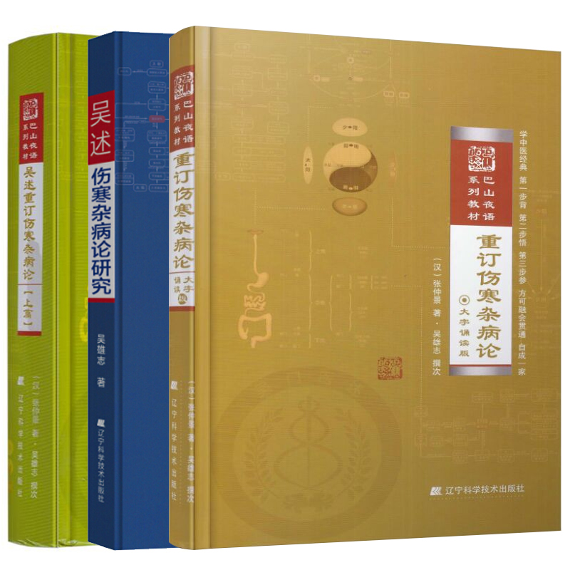 共3册吴述伤寒杂病论研究+吴述重订伤寒杂病论+重订伤寒杂病论辽宁科学技术伤寒中医养生