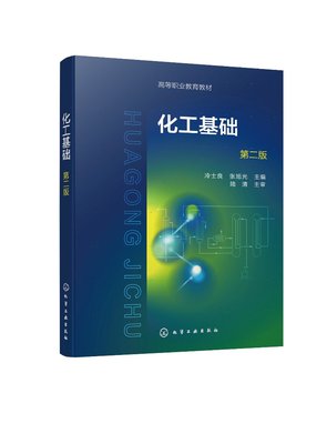 正版现货 化工基础（冷士良）（第二版） 冷士良、张旭光  主编 1化学工业出版社