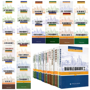 机泵维修钳工聚酯装置操作工加氢裂化仪表维修工炼油丁二烯顺丁橡胶苯乙烯制苯制氢延迟焦化化学水涤纶油油品储运调和循环水二甲苯