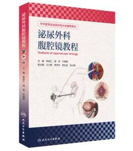 正版现货 泌尿外科腹腔镜教程 陈俊汇,周军,叶章群主编 人民卫生出版社