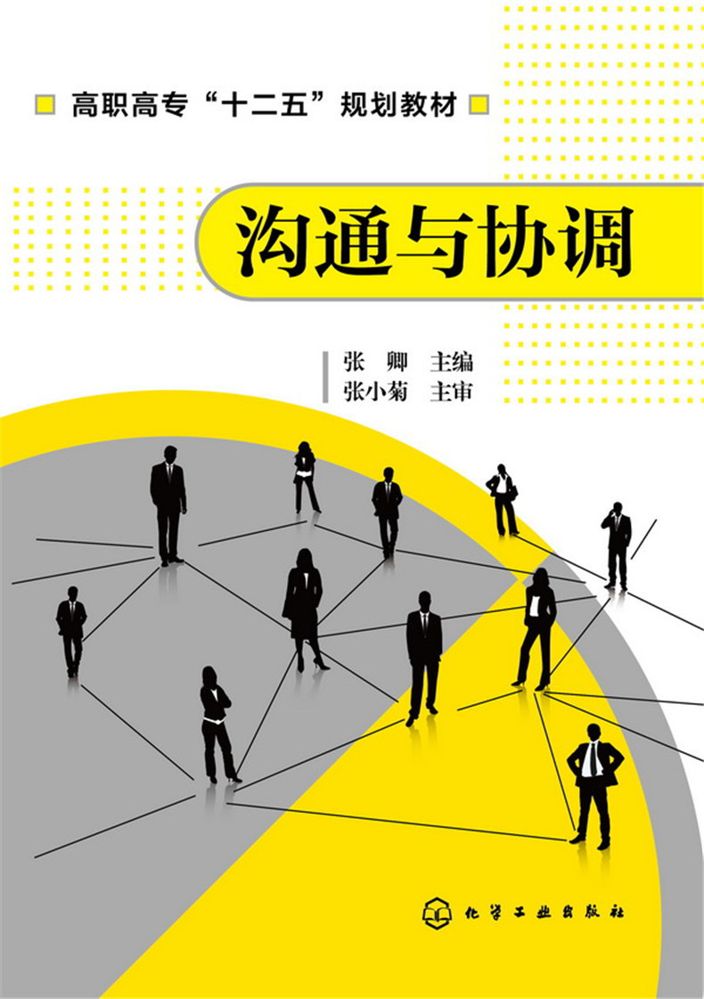 正版现货 沟通与协调(张卿) 1化学工业出版社