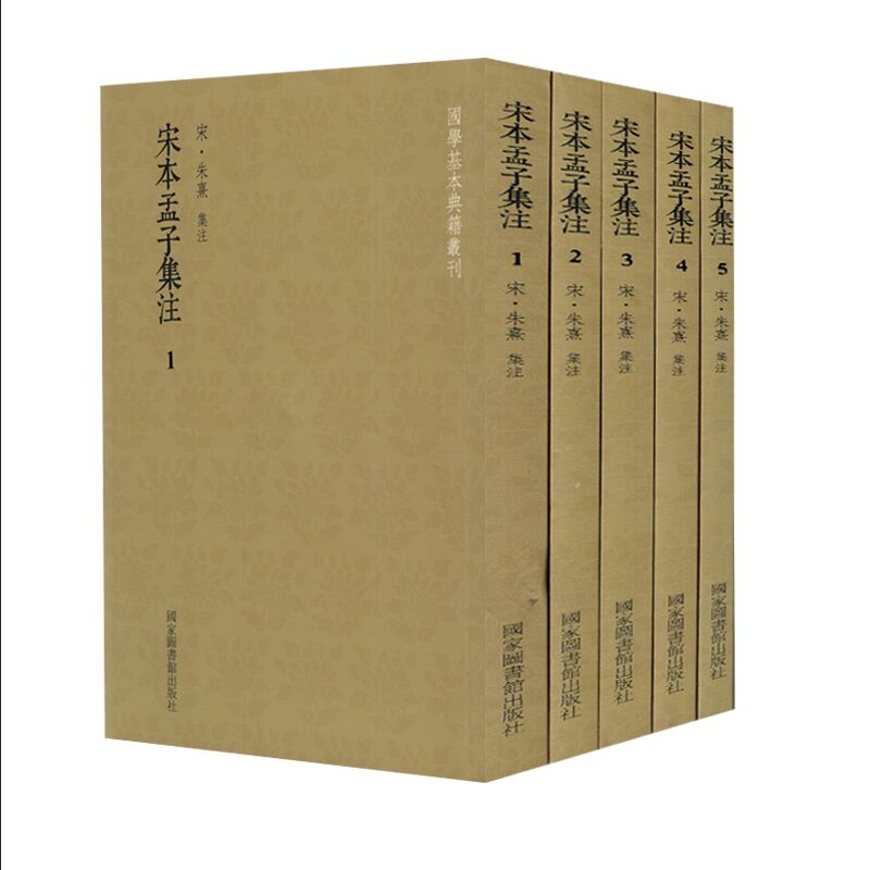 正版现货 国学基本典籍丛刊 宋本孟子集注（全五册）北京图书馆出版社