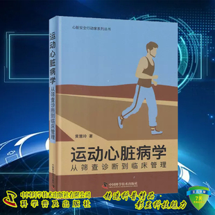现货 运动心脏病学 从筛查诊断到临床管理 黄慧玲 心脏安全行动家系列丛书供心脏科全科医生等专业 中国科学技术出版9787523601778