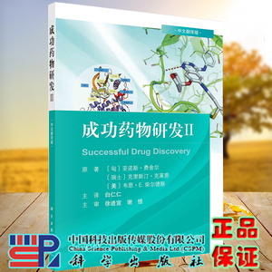 全新正版现货成功药物研发II中文翻译版科学出版社9787030687609