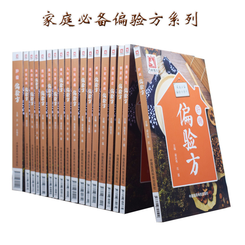 正版现货 家庭必备偏验方系列 痛风+疼痛+五官科疾病+男科疾病+儿科疾病+风湿性疾病+妇科疾病+肾病+糖尿病偏验方等共18册
