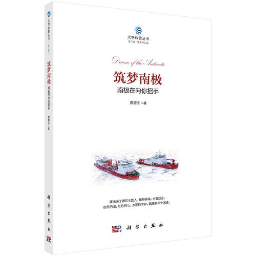 正版全新 平装 筑梦南极南极在向你招手 高振生 科学出版社 9787030787606