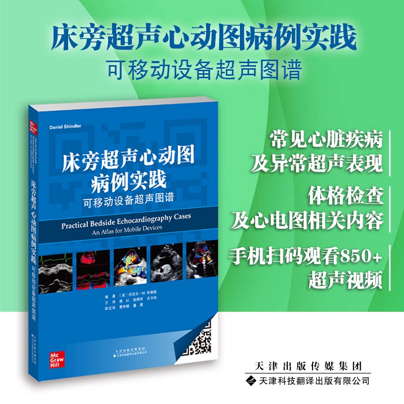 全新正版床旁超声心动图病例实践可移动设备超声图谱天津科技翻译出版