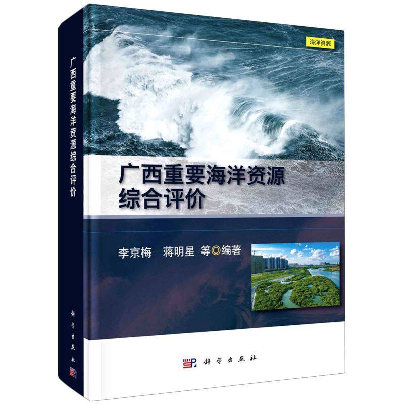 正版现货 广西重要海洋资源综合评价 李京梅等 科学出版社 9787030675873平装胶订