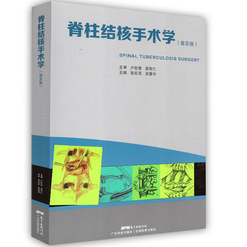 正版现货 脊柱结核手术学 普及版 张宏其 广东科学技术出版社