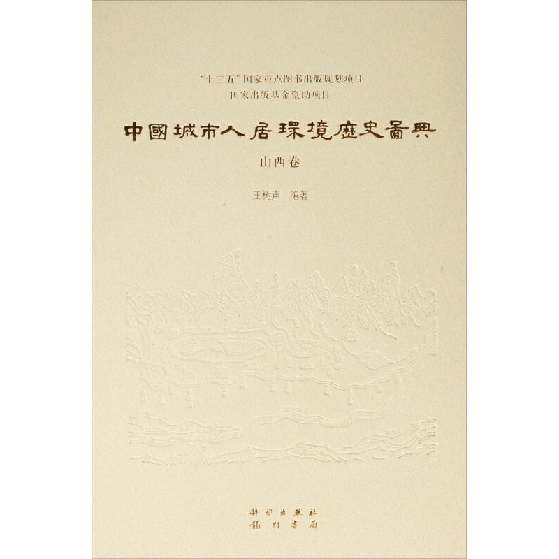中国城市人居环境历史图典 山西卷 王树声 精装 科学出版社9787508845869