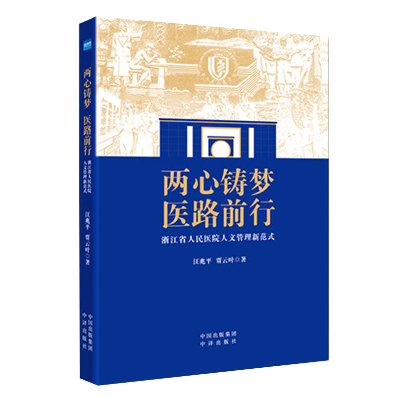 现货两心铸梦 医路前行 浙江省人民医院人文管理新范式 王兆平 贾云叶 著 健康界图书 医院管理 中译出版社9787500161257