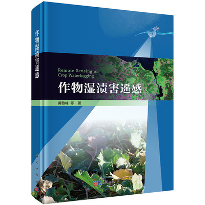 现货 作物湿渍害遥感 科学出版社 黄敬峰 等