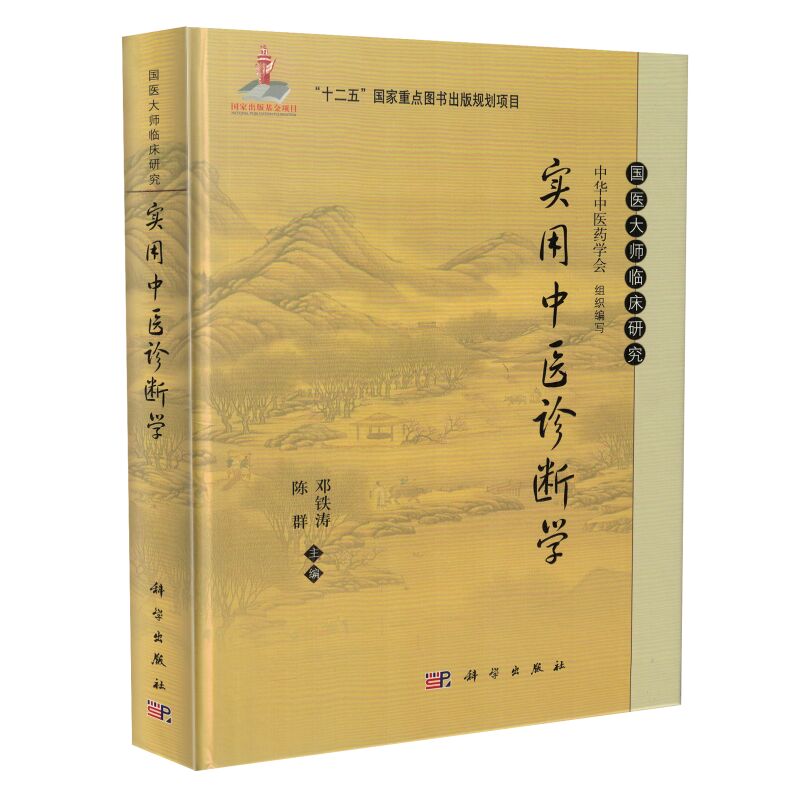 正版现货 国医大师临床研究实用中医诊断学 陈群,邓铁涛主编 科学出版社