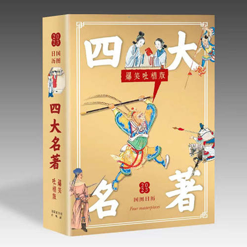 现货正版 2023年国图日历 四大名著 爆笑评点版 趣味男女生日礼物新年礼物 国家图书馆出版社9787501373710
