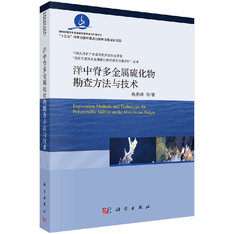 洋中脊多金属硫化物勘查方法与技术 陶春辉等 编著 科学出版社