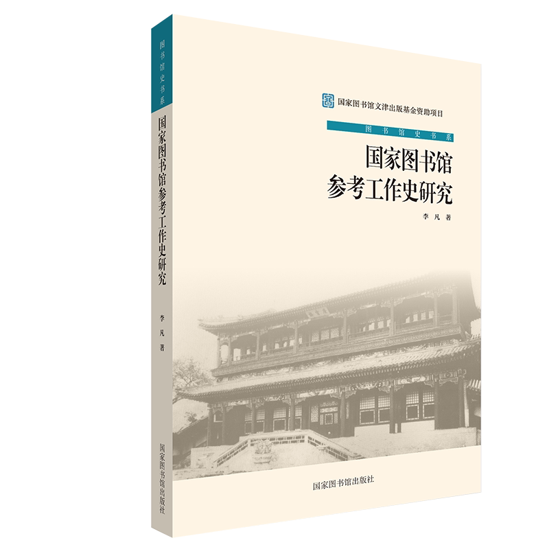 现货正版 国家图书馆参考工作史研究 图书馆史书系 李凡 著 国家图书馆出版社9787501365173